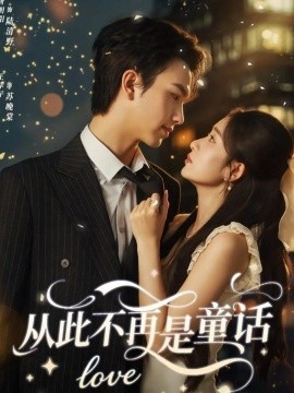 从此不再是童话（59集）唐明阳＆王幸子 (2025)-申水仓