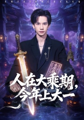 人在大乘期,今年上大一(81集)马法洋&黄则灵 (2025)-多米联创