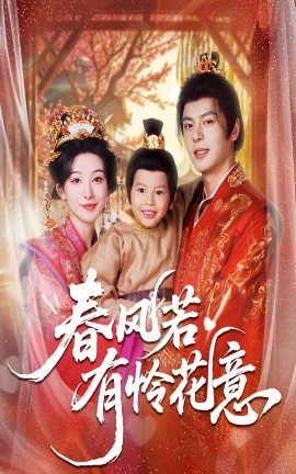 春风若有怜花意（70集）白旭含&徐扬灏 (2025)-申水仓