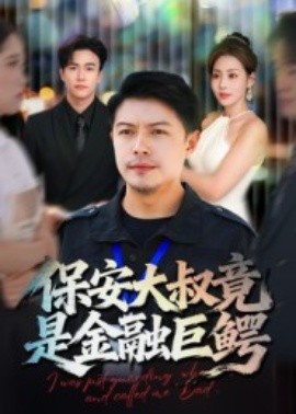保安大叔竟是金融巨鳄（75集）钟文斌 (2025)-申水仓