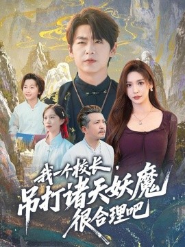 我一个校长,吊打诸天妖魔很合理吧(80集)孔德瑞&夏梦 (2025)-多米联创