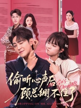 偷听心声后，顾总绷不住了（60集）历家兵＆黄玺霖 (2025)-申水仓