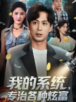 我的系统，专治各种炫富（70集）蒋未＆杨柳＆王妍 (2025)-申水仓