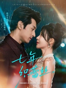 七年织蕾丝（82集）张屹杨＆陈思澈 (2025)-申水仓