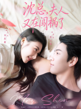 沈总，夫人又在闯祸了（79集）熊云皓＆刘禹鑫 (2025)-申水仓