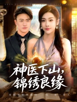 神医下山，锦绣良缘（63集）乔婉宁&王熠星 (2025)-多米联创