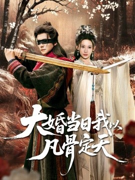 大婚当日我以凡骨定天(74集)王振&张思琦 (2025)-多米联创