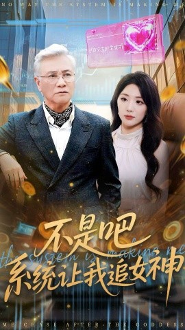 不是吧,系统让我追女神(105集)屈刚&姚诺 (2025)-多米联创