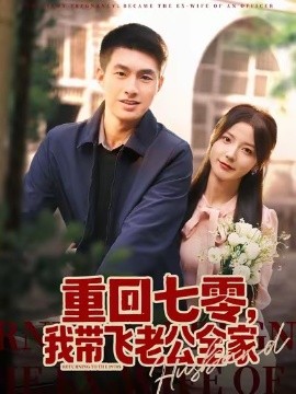 重回七零，我带飞老公全家（76集）邹盛文＆宋晓 (2025)-申水仓