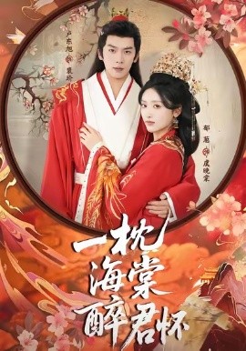 一枕海棠醉君怀（73集）卢东旭＆郁葱 (2025)-申水仓