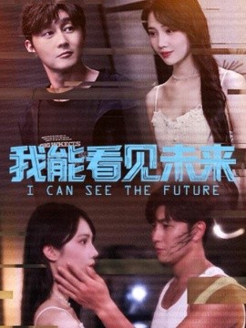 我能看见未来（65集）徐东艺＆史元庭 (2025)-申水仓