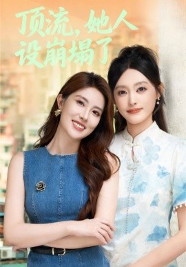 顶流，她人设崩塌了（56集）李玥&安承智 (2025)-申水仓