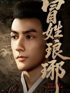 冒姓琅琊（80集）潘子剑＆胡家荣（胡一八）(2025)-申水仓