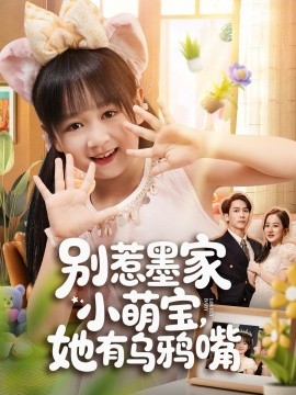 别惹墨家小萌宝，她有乌鸦嘴（80集）(2025)-申水仓