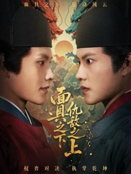 面具之下仇敌之上＆摘下面具之日（53集）周彦哲＆牟映竹 (2025)-申水仓