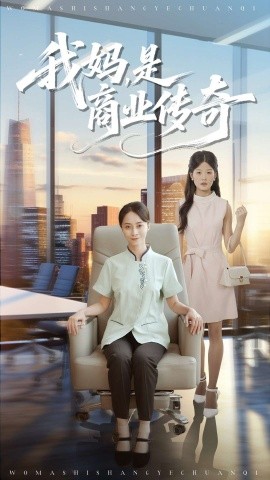 我妈，是商业传奇（50集）胡小超&丁榆 (2025)-申水仓