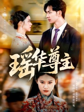 瑶华尊主（80集）李佳怡＆黄垚 (2025)-申水仓