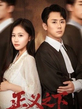 正义之下（62集）阎纪圻＆刘烨琪 (2025)-申水仓