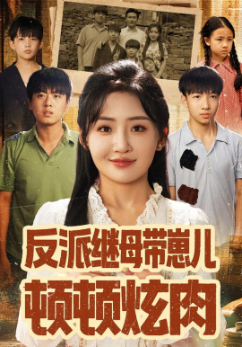 反派继母带崽儿顿顿炫肉（70集）刘小喵&张铭祥 (2025)-申水仓