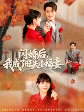 闪婚后，我成了旺夫小福妻（80集）徐浩楠＆徐海文 (2025)-申水仓