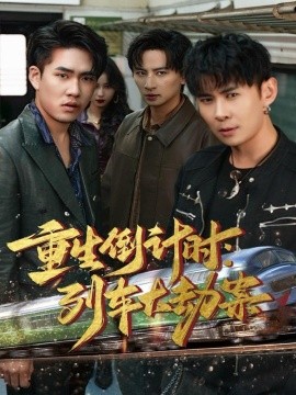 重生倒计时：列车大劫案（80集）王康＆姜悦 (2025)-申水仓