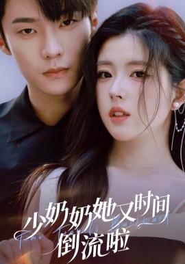 少奶奶她又时间倒流啦（72集）邵巍＆熊安妮 (2025)-申水仓