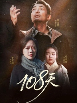 108天＆倒数百日的温柔（61集）罗雪琼＆吴文璟 (2025)-申水仓