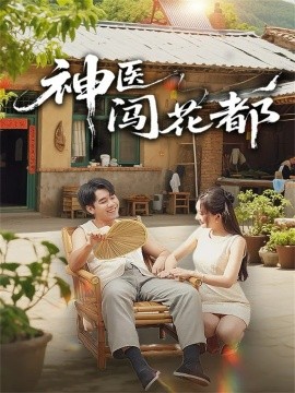 神医闯花都(71集)只茂楠&周逸峰 (2025)-多米联创
