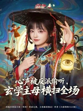 心声被反派偷听，玄学主母横扫全场（73集）杨博奇＆林津伊 (2025)-申水仓