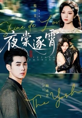 夜棠逐霄(74集)王彦鑫&朱茉颜 (2025)-多米联创