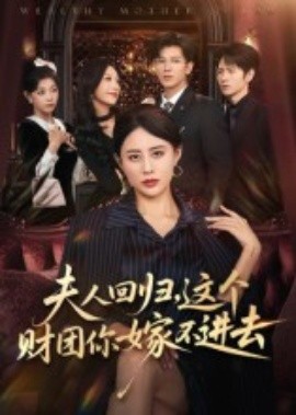 夫人回归，这个财团你嫁不进去（72集）徐香颖 (2025)-申水仓