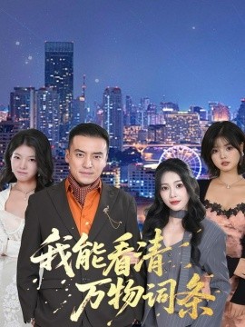 我能看清万物词条（80集）李尚宇＆王艺珂 (2025)-申水仓