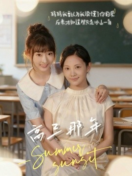 高三那年（61集）叶苗苗 (2025)-申水仓