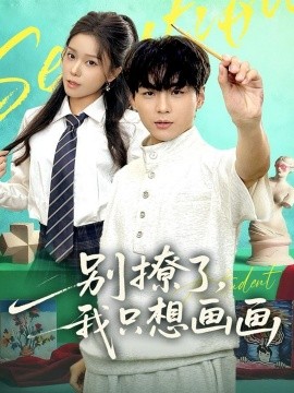 别撩了，我只想画画（81集）高哲＆耿佳乐 (2025)-申水仓