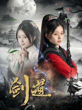 剑道（60集）龚若兰＆陈瑞 (2025)-申水仓