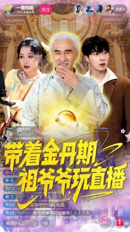 带着金丹期祖爷爷玩直播（87集）陶苏 (2025)-申水仓