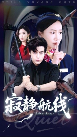 寂静航线（70集）李佳凝&陆子栩 (2025)-申水仓