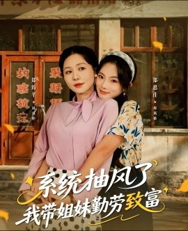 系统抽风了我带姐妹勤劳致富(80集)郑筠芊&郑思佳 (2025)-多米联创