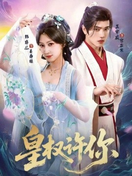 皇权许你（78集）王宇威＆韩非儿 (2025)-申水仓