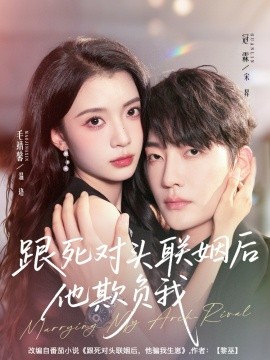 跟死对头联姻后他欺负我（73集）冠霖＆毛靖馨 (2025)-申水仓