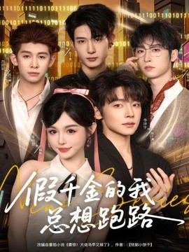 假千金的我总想跑路（80集）李泽宇＆崔晓萱 (2025)-申水仓