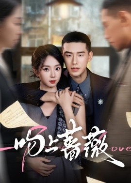 吻上蔷薇（85集）王慧龙&张紫菡 (2025)-申水仓