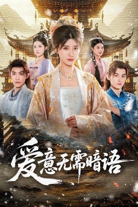 爱意无需暗语（60集）臧晓嘉＆卢彦觉浅 (2025)-申水仓