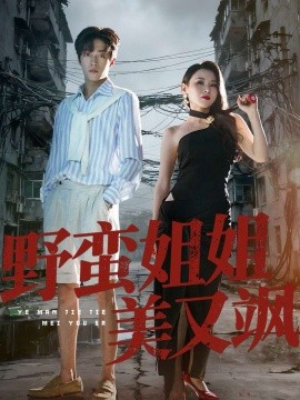 野蛮姐姐美又飒（72集）胡允浩＆胡鑫鑫 (2025)-申水仓