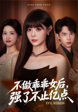 不做乖乖女后，强了不止亿点（75集）孙蔚琳&刘荃亮 (2025)-申水仓