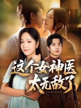 这个女神医太无敌了（84集）余弦＆夏玄子 (2025)-申水仓