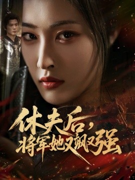 休夫后,将军她又飒又强(61集)刘星辰&翟炯 (2025)-多米联创