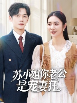 苏小姐你老公是宠妻狂（62集）郏元栋＆胡悦 (2025)-申水仓