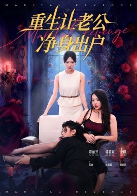 重生让老公净身出户（42集）周航＆谭丽芳 (2025)-申水仓