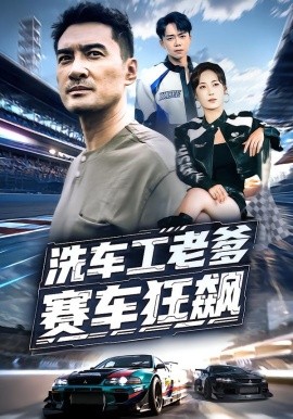 洗车工老爹赛车狂飙（58集）王小野&宁浩然 (2025)-申水仓